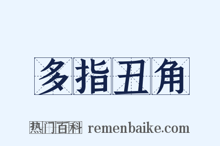 多指丑角是什么意思的图片